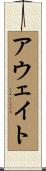 アウェイト Scroll