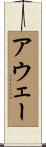 アウェー Scroll