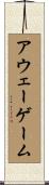 アウェー・ゲーム Scroll