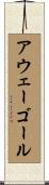 アウェーゴール Scroll