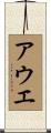 アウエ Scroll