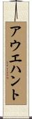 アウエハント Scroll
