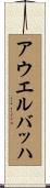 アウエルバッハ Scroll