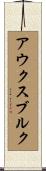 アウクスブルク Scroll