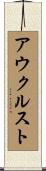 アウクルスト Scroll
