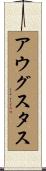 アウグスタス Scroll