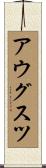 アウグスツ Scroll