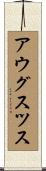 アウグスツス Scroll
