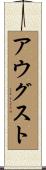 Augusto Scroll