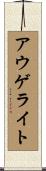 アウゲライト Scroll