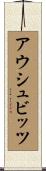 アウシュビッツ Scroll