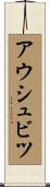アウシュビツ Scroll