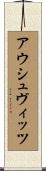 アウシュヴィッツ Scroll