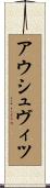 アウシュヴィツ Scroll