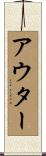アウター Scroll