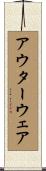 アウター・ウェア Scroll