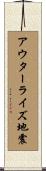 アウターライズ地震 Scroll