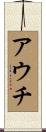 アウチ Scroll