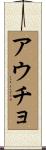 アウチョ Scroll