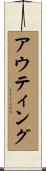 アウティング Scroll