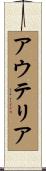 アウテリア Scroll