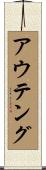 アウテング Scroll