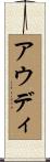 アウディ Scroll