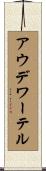 アウデワーテル Scroll