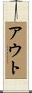 アウト Scroll