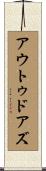 アウトゥドアズ Scroll