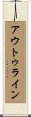 アウトゥライン Scroll