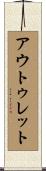 アウトゥレット Scroll