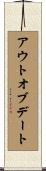 アウトオブデート Scroll
