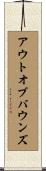 アウトオブバウンズ Scroll