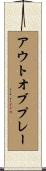 アウトオブプレー Scroll