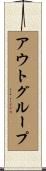 アウトグループ Scroll