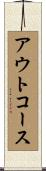 アウトコース Scroll