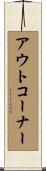 アウト・コーナー Scroll