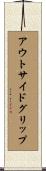 アウトサイドグリップ Scroll