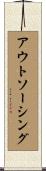 アウトソーシング Scroll