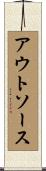 アウトソース Scroll