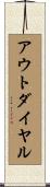 アウトダイヤル Scroll