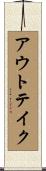 アウトテイク Scroll
