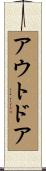 アウトドア Scroll