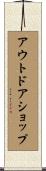 アウトドアショップ Scroll