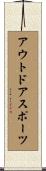 アウトドアスポーツ Scroll