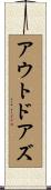 アウトドアズ Scroll