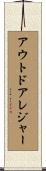 アウトドアレジャー Scroll