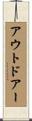 アウトドアー Scroll