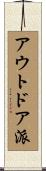 アウトドア派 Scroll